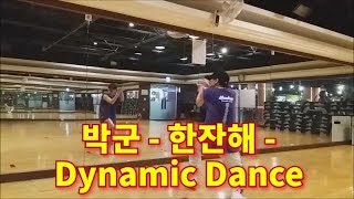 박군 한잔해 Dynamic dance GExercise [upl. by Nwahsal]