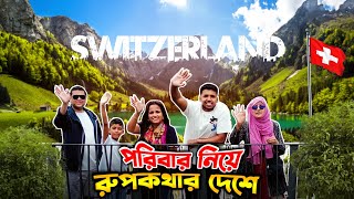 পরিবারের সাথে রূপকথার দেশে 🇨🇭  Switzerland Vlog [upl. by Ashmead]