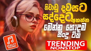 Trending Sinhala Band Nonstop  Sinhala Sindu  Best New Sinhala Songs Collection  Sinhala New Song [upl. by Ynotna]