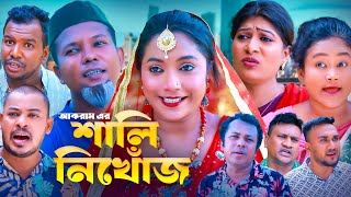 শালী ‍নিখোঁজ  সিলেটি কমেডি নাটক  SYLHETI COMEDY NATOK  আকরাম মদরিছ সিমা ও সোনিয়ার নাটক [upl. by Cymbre]