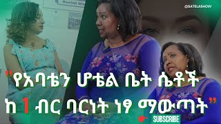 አባቴ ሆቴል የሚሰሩ ሴቶች በ1 ብር ሲገዙ አይቼ አድጌ ከዚህ ባርነት አወጣቸዋለሁ እል ነበር፣ ወሮ የላይላይ ባዬ ባይሌ የኤልቤተል በጎ አድራጎት መስርች [upl. by Proudfoot]