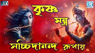 কৃষ্ণ মন্ত্র  সচ্চিদানন্দ রূপায়  Sachidanand Rupaya  Most Powerful Krishna Mantra [upl. by Brand165]