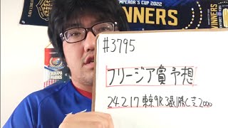 【競馬予想】フリージア賞（2024年2月17日東京9R 3歳1勝クラス）予想 [upl. by Coffeng285]