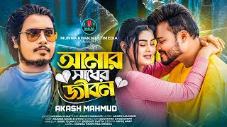 Amar Shadher Jibon  আমার সাধের জীবন  Akash Mahmud Music Video Munna Khan  Othoi  New Song 2023 [upl. by Sucy]