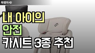 인기 많고 평점 높은 카시트 3종 비교 ㅣ 순성 vs 다이치 ㅣ휴대용부터 ISOFIX까지 [upl. by Eciralc]