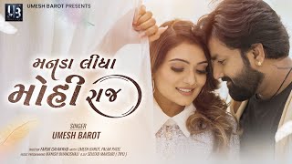 Manda Lidha Mohi Raj  Umesh Barot  Gujarati Song  મનડા લીધા મોહી રાજ  Viral Song [upl. by Quintie]