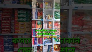 কসমেটিক্স দোকান ডেকোরেশন। cosmetic shop Design।shorts youtube [upl. by Eugaet]