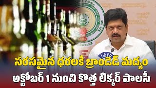 Branded Liquor To Get Cheaper in AP  New Liquor Policy From October 1st  TDP  Samayam Telugu [upl. by Drucie566]