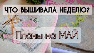 192 Продвижения за неделю  Планы на май  Вышивка крестом [upl. by Richard]