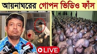 সরাসরি দেখুন আয়নাঘরের ভয়াবহ ভিডিও বন্দিদের যা করত ডিবি হারুন  আয়নাঘর কি Aynaghor New Video Ep3 [upl. by Nivan38]