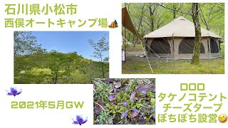 DOD タケノコテント チーズタープを設営してみた！石川県小松市 西俣オートキャンプ場 電源サイト25番 [upl. by Isla]