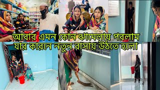 কোন ঝামেলার কারণে আবার নতুন বাসায় উঠতে হলো😭Bangladeshi blogger Mim [upl. by Trutko110]