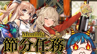 【艦これ】やばい！１月が終わる！！！終わる前に節分マンスリー任務消化しなきゃ！！「艦隊これくしょん 艦これ」 [upl. by Auqenahc291]