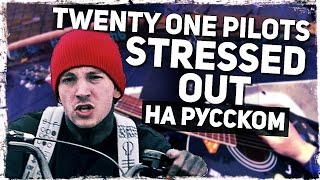 Twenty One Pilots  Stressed Out  Перевод на русском Acoustic Cover Музыкант вещает [upl. by Rosenfeld]