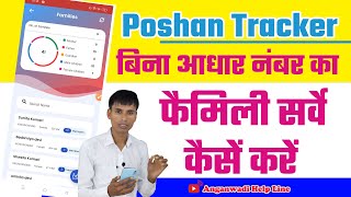 पोषण ट्रैकर में बिना आधार नंबर का फैमिली सर्वे कैसें करें  Posahn tracker family survey [upl. by Farlee]