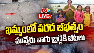 Khammam Floods LIVE  ఖమ్మంలో వరద బీభత్సం మున్నేరు వాగు బ్రిడ్జికి బీటలు  Ntv [upl. by Omrellig]