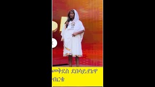 Mekdes Debesay  New Ethiopian Music ብርቄ  መቅደስ ደበሳይ  2024Official Video ተለቀቀመቅደስ ደበሳይየኔዋ [upl. by Oinotnaesoj682]