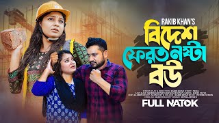 Bidesh Ferot Bou  বিদেশ ফেরত বউ  Raju Ahmed  Moumita Mooney  Bangla Natok 2023  Full Natok [upl. by Raseta]