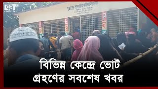 কেমন চলছে দ্বিতীয় ধাপের উপজেলা নির্বাচন  Upzila Election 2024  Ekattor TV [upl. by Mal]