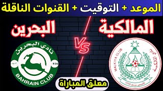 موعد مباراة البحرين ضد المالكية في الدوري البحريني الممتازquot [upl. by Vasquez590]