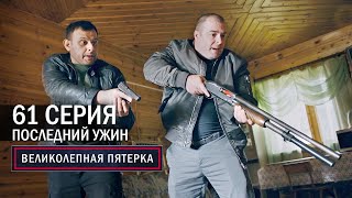 Великолепная пятерка  4 сезон  61 серия  Последний ужин [upl. by Inirt]