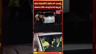 Darshan Released From Ballari Jail ಬೆಂಗಳೂರಿಗೆ ದರ್ಶನ್ ಎಂಟ್ರಿ ಪಟಾಕಿ ಸಿಡಿಸಿ ಸಂಭ್ರಮಿಸಿದ ಫ್ಯಾನ್ಸ್ N18S [upl. by Llimaj]