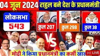 AAJ TAK LIVE  Lok sabha Election results 2024 Live Update  Pm Modi  Rahul Gandhi  NDA VS INDIA [upl. by Sarene484]