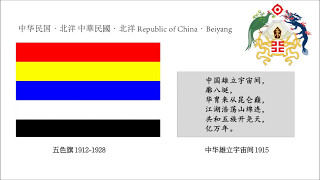 Chinese historical national anthem and flag 中国历代国歌国旗国徽 [upl. by Nacul]