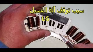 سبب من أسباب توقف محرك آلة الغسيل الأتوماتيكيةالجزء2 Lavadora LG error LE [upl. by Rattan]