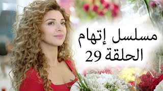 Episode 29 Itiham Series  مسلسل اتهام الحلقة 29 [upl. by Habas]