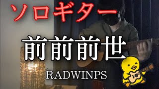 【ソロギター】前前前世 RADWIMPS 「君の名は。」 アコギ カバー タブ譜あり 【伴奏屋TAB譜】 [upl. by Millwater]