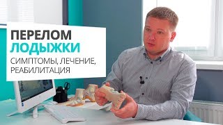 Травмы голеностопа Перелом лодыжки Симптомы лечение реабилитация Алексей Олейник footclinic [upl. by Eul]