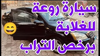 سيارات للبيع في مصر سيارة روعة للغلابة فقط بسعر لقطة جداا [upl. by Rehtse956]