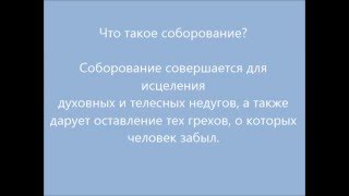 Как подготовиться к соборованию [upl. by Domenech]