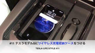 11 テスラモデルSにワイヤレス充電収納ケースをつける【TESLA LIFE STYLE 11】 [upl. by Flora]