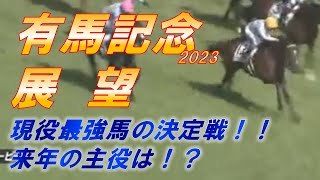 有馬記念2023 展望 ドゥデュースは武豊騎手復帰で復活気配！？ 安定のスターズオンアースも魅力！ 元馬術選手のコラム [upl. by Banks]