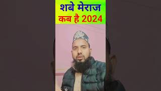 Shab e Meraj kab hai 2024🌹  shabe meraj Date 2024 Calander viral shorts information [upl. by Darken]