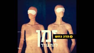 הדג נחש  זמן להתעורר אודיו [upl. by Stagg528]