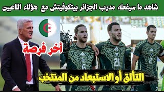 لن تصدق ما سيفعله بيكوفيتش بلاعبي المنتخب الجزائري ، الفرصة الاخيرة لهؤلاء اللاعبين [upl. by Ayidan]