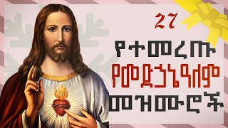 Orthodox Mezmur  የመድሃኒዓለም የተመረጡ መዝሙሮች ስብስብ  ቁጥር 1  Ye Medhanialem Mezmur [upl. by Koball]