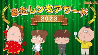 「人気エピソード2時間スペシャル あたしンちアワード2023」  特別映像  あたしンち [upl. by Teresita]