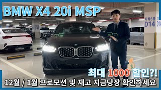 2024 BMW X4 20i m sport 출고 보시고 프로모션 및 재고 까지 [upl. by Odnama]