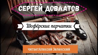 Сергей Довлатов quotШофёрские перчаткиquot читает Алексей Зеленский [upl. by Prowel]