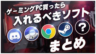 ゲーミングPCを買ったら絶対に入れるべき便利ソフトまとめ紹介【初心者向け解説】 [upl. by Iat]