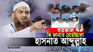 যে কারনে বিপদে পড়েন মামুনুল হক  হাসনাত আব্দুল্লাহ  মামুনুল হক  সারজিস আলম 21112024 [upl. by Alan]