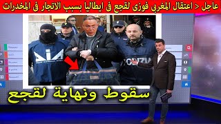 عاجل اعتقال المغربى فوزى لقجع فى ايطاليا متلبسا فى قضية كبرى هزت الوسط الرياضى يصدم الملايين [upl. by Anahgem]