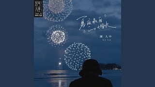 夏夜最后的烟火 [upl. by Eille]