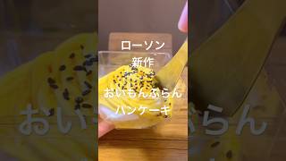 【ローソン】【おいもんぶらんパンケーキ】クリームほおばり系ampふわふわスポンジ💕 コンビニスイーツ ローソン モンブラン おいも パンケーキ [upl. by Nick]