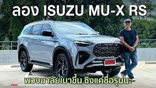 ขับง่ายขึ้นเยอะ แต่ไม่ซิ่งเหมือนชื่อลอง IsuZu MUX RS พวงมาลัยไฟฟ้า option ครบเครื่อง แต่แอบแพงไป [upl. by Thetisa]