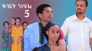 ቅዤት ክፍል 5 በቅርብ ቀን [upl. by Mont760]